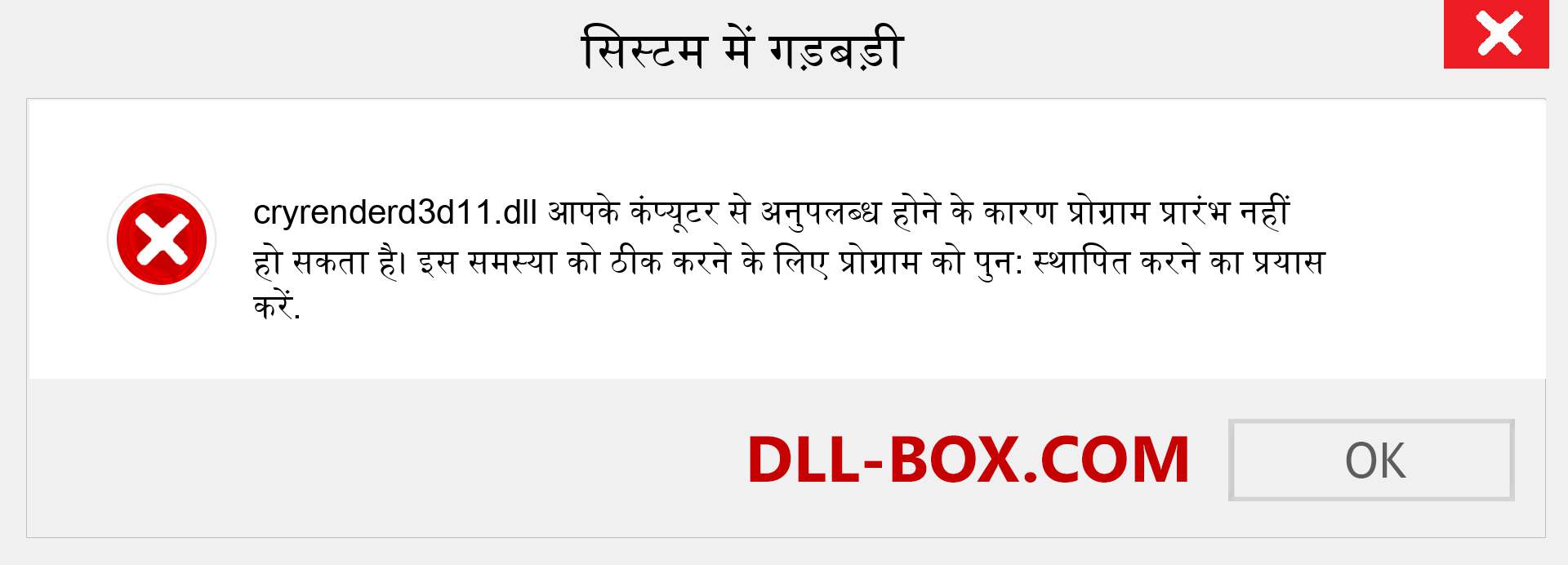 cryrenderd3d11.dll फ़ाइल गुम है?. विंडोज 7, 8, 10 के लिए डाउनलोड करें - विंडोज, फोटो, इमेज पर cryrenderd3d11 dll मिसिंग एरर को ठीक करें