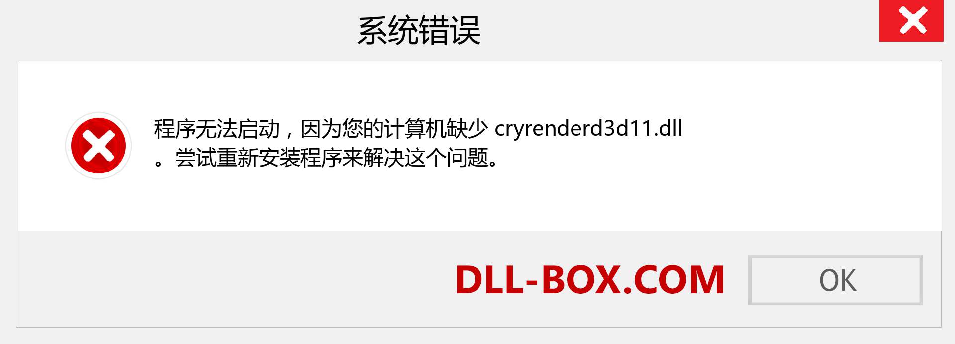 cryrenderd3d11.dll 文件丢失？。 适用于 Windows 7、8、10 的下载 - 修复 Windows、照片、图像上的 cryrenderd3d11 dll 丢失错误